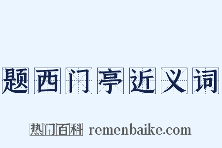 题西门亭近义词是什么意思的图片
